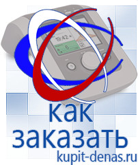 Официальный сайт Дэнас kupit-denas.ru Выносные электроды Дэнас в Бердске